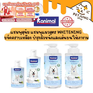 Kanimal Whitening Shampoo แชมพูสุนัข แชมพูแมว สูตร Whitening ขจัดคราบเหลือง บำรุงผิวหนังและเส้นขนให้เงางาม