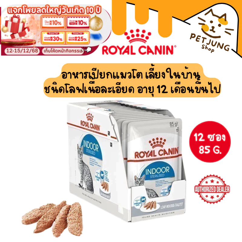[ ยกกล่อง 12 ซอง ] Royal Canin โรยัล คานิน อาหารเปียกสำหรับแมว สูตร Indoor Adult Loaf ขนาดซองละ 85 กรัม