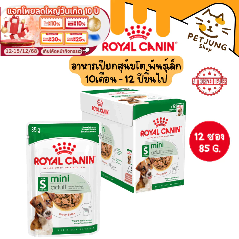 [ ยกกล่อง 12 ซอง ] Royal Canin อาหารสุนัข ชนิดเปียก สูตร MINI ADULT GRAVY  ขนาด 85 กรัม