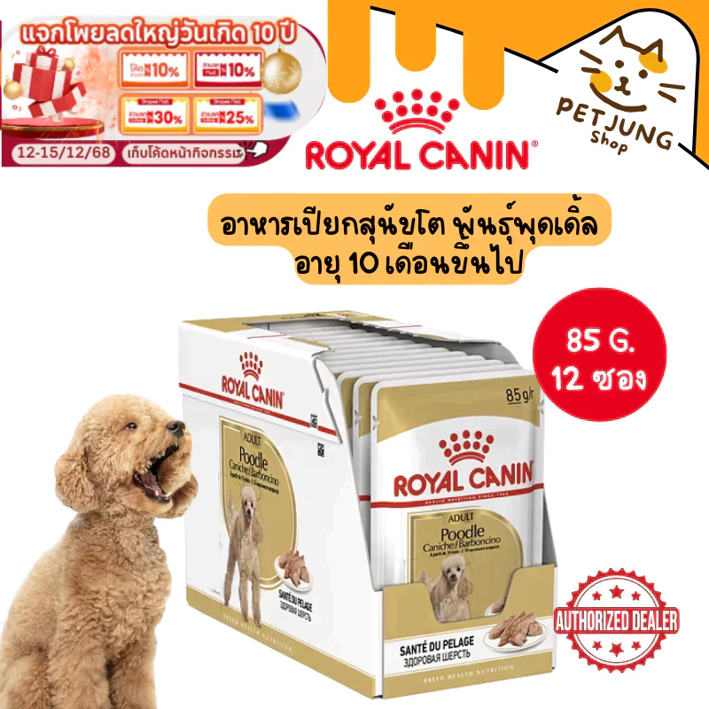 [12 ซอง] Royal Canin Poodle Adult Pouch Loaf อาหารเปียกสุนัขโต พันธุ์พุดเดิ้ล อายุ10เดือนขึ้นไป (โลฟ,โรยัล คานิน)