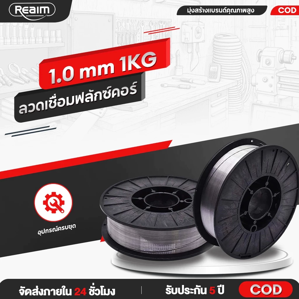 REAIM ลวดเชื่อมฟลักซ์คอร์ ชิ้นงาน MIG ขนาด 1.0 มม. น้ำหนัก 3 กิโลกรัม - 10 กิโลกรัม