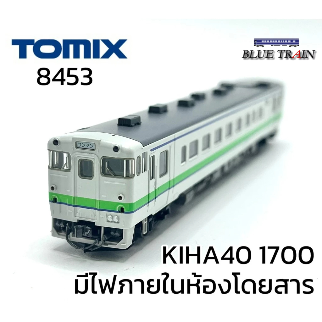 [N] <✨สภาพสวย✨> TOMIX 8453 J.R. Type KIHA40 1700 Coach (M) รถดีเซลราง คิฮะ40 1700 มีไฟห้องโดยสาร