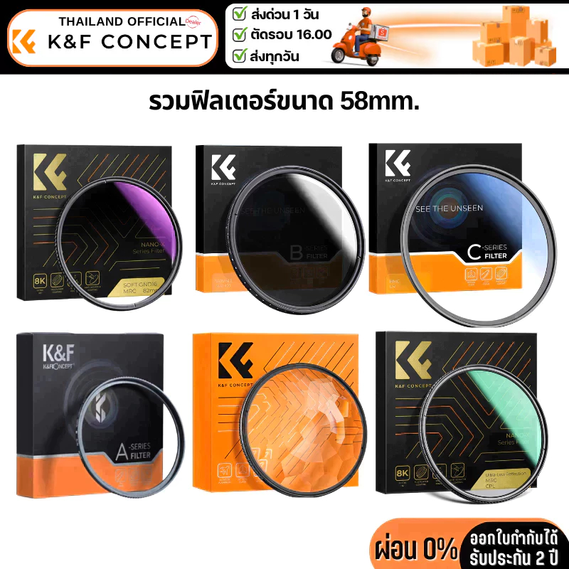 K&F Filter รวมฟิลเตอร์ขนาด 58mm.