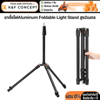 ขาตั้งไฟ K&F Aluminum Alloy Reverse Light Stand ปรับความสูงไ…