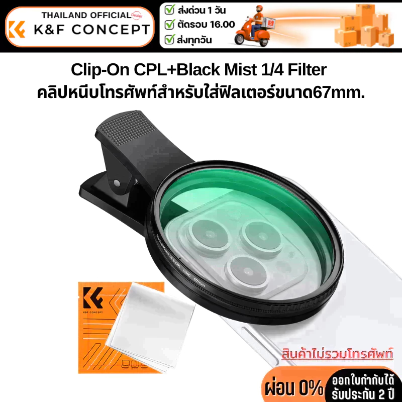 K&F Nano-K 2in1 Filter CPL&Black Mist 1/4 พร้อมตัวหนีบโทรศัพท์สำหรับใส่ฟิลเตอร์ขนาด67mm. (KF01.2900V
