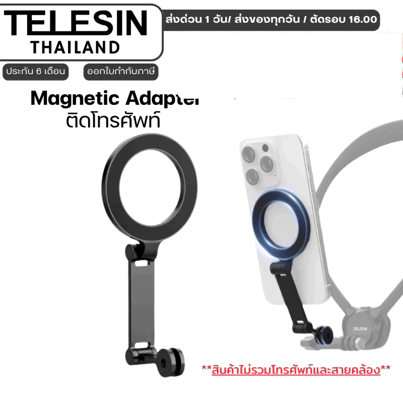 Telesin Magnetic adapter สำหรับติดมือถือ