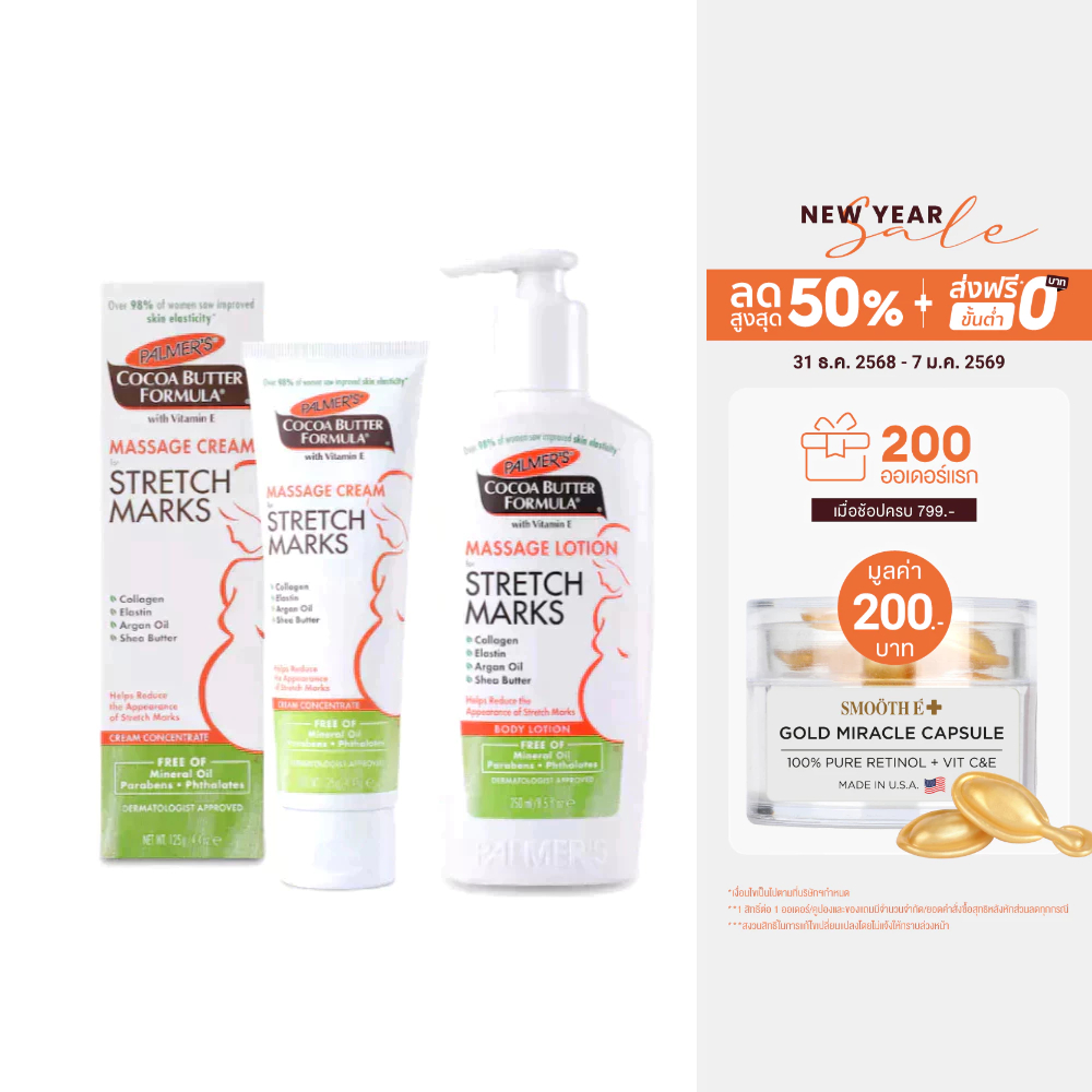 Palmer’s เซ็ตสำหรับคุณแม่ตั้งครรภ์ 1-3 เดือน ครีม+โลชั่น บำรุงหน้าท้อง ผิวกาย No.1 Best selling USA ลดรอยแตกลาย ผิวเรียบ