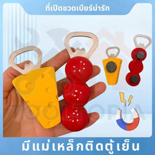 🧲COD ที่เปิดขวดเบียร์น่ารัก ที่เปิดขวด รูป ชีสและถังหูลู่ มี…