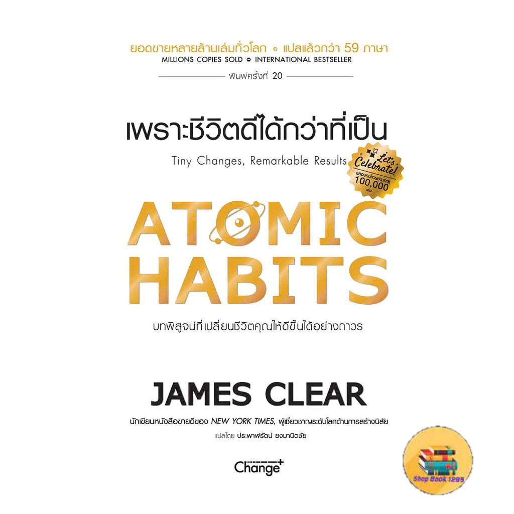 [พร้อมส่ง] หนังสือ ATOMIC HABITS เพราะชีวิตดีได้กว่าที่เป็น
