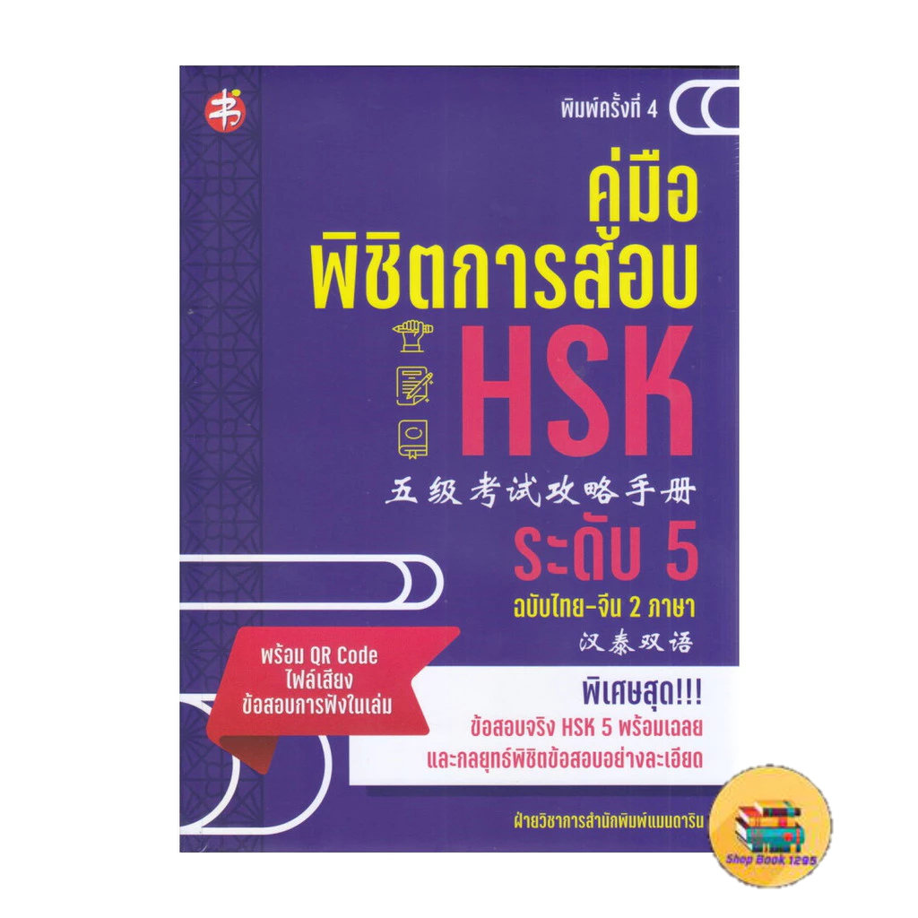 [พร้อมส่ง] หนังสือ คู่มือพิชิตการสอบ HSK ระดับ 5