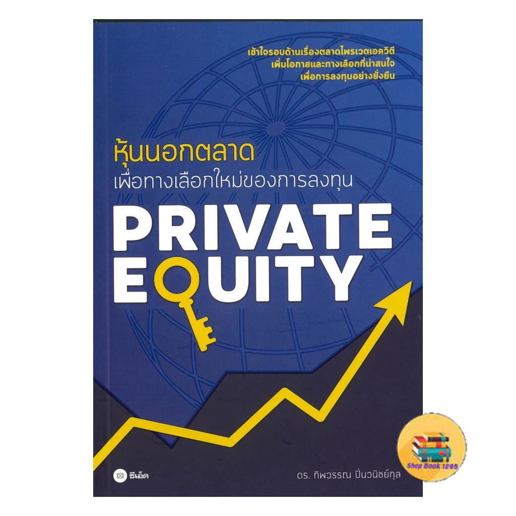 [พร้อมส่ง] หนังสือ Private Equity หุ้นนอกตลาดเพื่อทางเลือก
