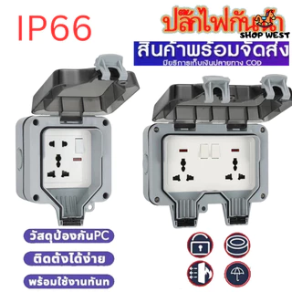 ปลั๊กไฟ ปลั๊กไฟกันน้ำ ปลั๊กพ่วงกันน้ำ 6รู/5รู 13A IP66 เหมาะสำหรับสภาพแวดล้อมที่ชื้นเช่นกลางแจ้งและห้องน้ำ กันฝน กันฝุ่น