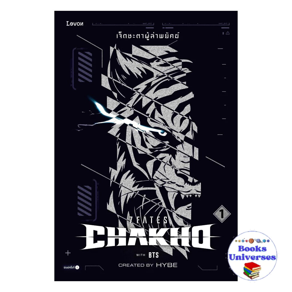 หนังสือ  7FATES CHAKHO เจ็ดชะตาผู้ล่าพยัคฆ์ เล่ม 1   Books Universes