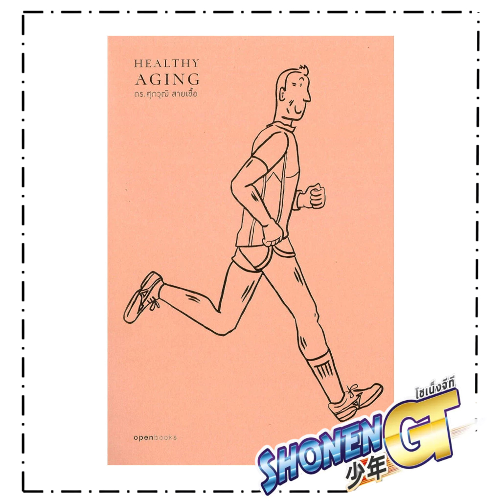 หนังสือ Healthy Aging : เกิด แก่ (ไม่ ) เจ็บตาย สูงวัยอย่างมีคุณภาพ