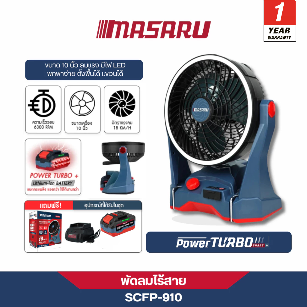 MASARU พัดลมไร้สาย 10 นิ้ว 20 V รุ่น  SCFP-910 แขวนได้ พัดลมพกพา มีไฟในตัว รับประกัน1ปี