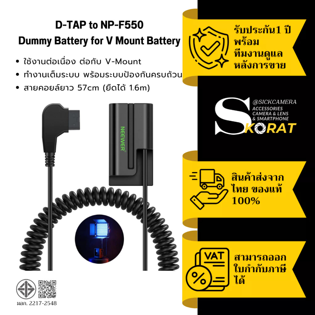 NEEWER D-Tap to NP-F550 Dummy Battery แบตเตอรี่ดัมมี่สายคอยล์ 57cm (ยืดถึง 1.6m) ใช้กับ V-Mount