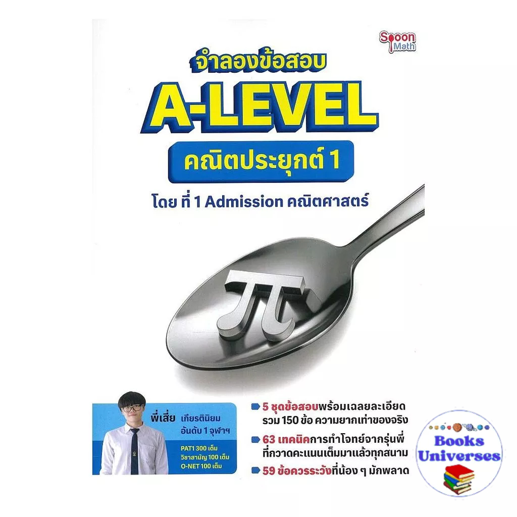 [พร้อมส่ง] หนังสือ จำลองข้อสอบ A-LEVEL คณิตประยุกต์ 1