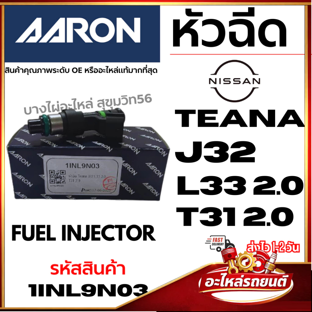 หัวฉีด AARON NISSAN นิสสัน TEANA J32 L33 2.0 T31 2.0 FUEL INJECTOR รหัสสินค้า 1INL9N03