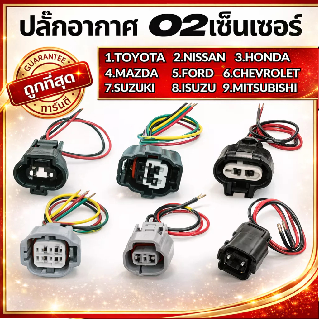 ปลั๊กอากาศ-O2เซ็นเซอร์ 2-4 สาย HONDA TOYOTA LEXUS MITSUBISHI