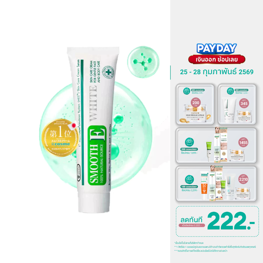 Smooth E Cream Plus White สมูทอี ครีมพลัสไวท์ 10 / 30 / 60 g. ลดริ้วรอย ผื่นแดง รอยหัตถการ แผลเป็น จุดดำ ปรับผิวใส สินค้า