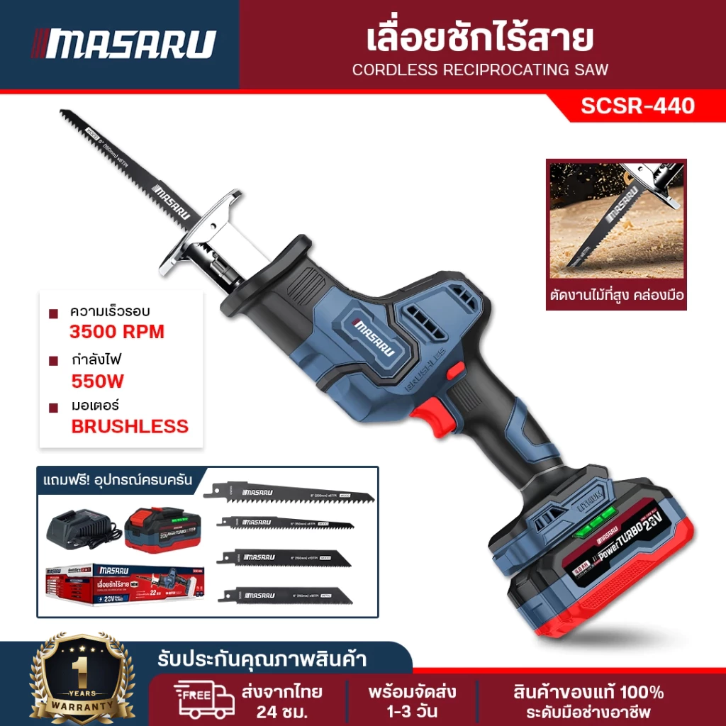 เลื่อยชักคอตรง Masaru เลื่อยชักไร้สาย SCSR-440 เลื่อยไฟฟ้า เลื่อยไร้สาย ตัดท่อตัดเหล็ก เลื่อยชักแบต