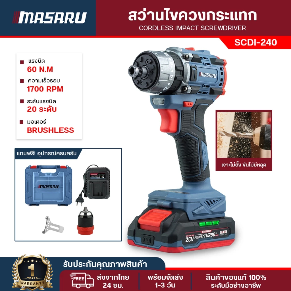 สว่าน Masaru สว่านไฟฟ้าไร้สาย 3 ระบบ SCDI-240 ระบบกระแทก สว่านไร้สาย สว่านกระแทก เจาะปูน ขัน กระแทก