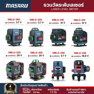 เครื่องวัดระดับเลเซอร์แสงสีเขียว Masaru เลเซอร์วัดระดับ แสงสีเขียว SMLG-300/325 เลเซอร์วัดระยะ
