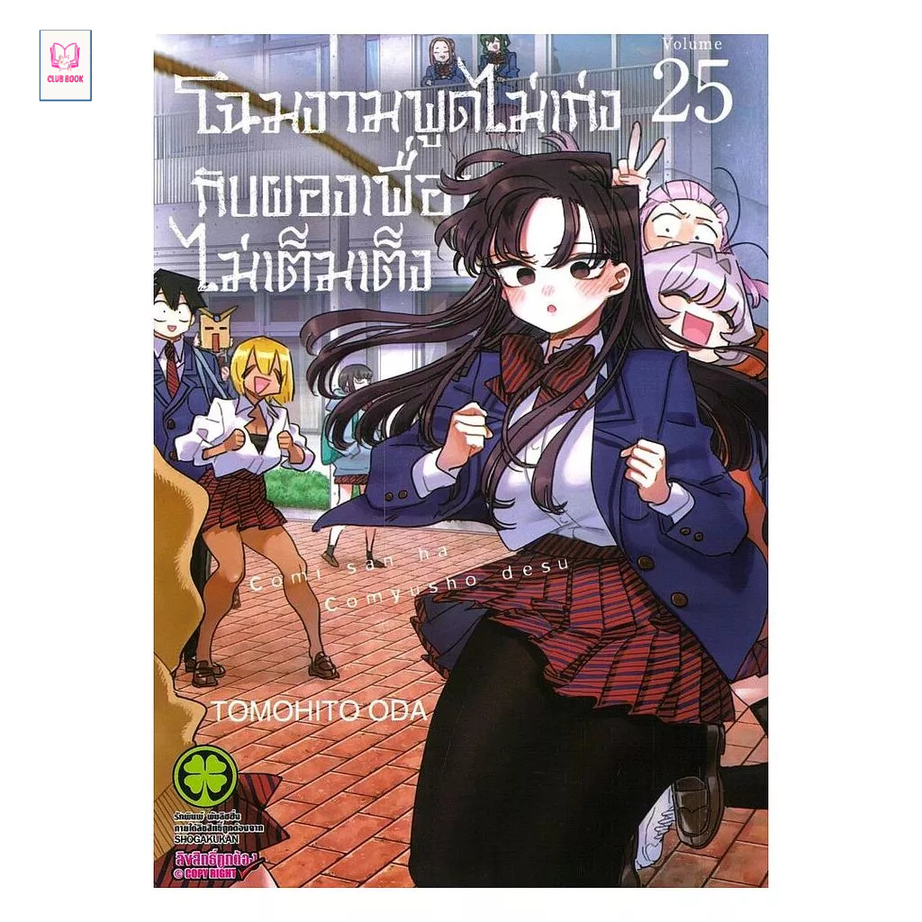หนังสือ  โฉมงามพูดไม่เก่งกับผองเพื่อนไม่เต็มเต็ง เล่ม 25 -27  club book
