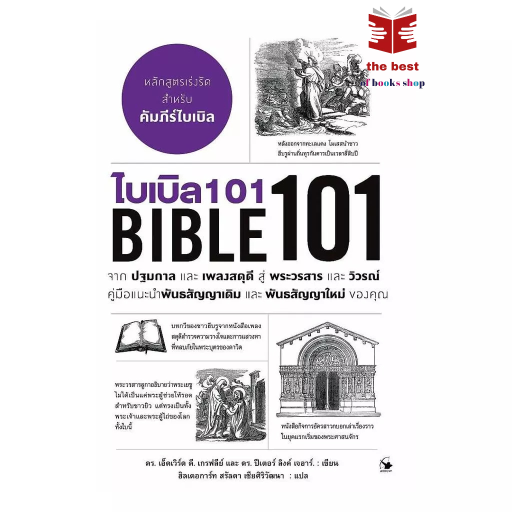 หนังสือ ไบเบิล 101 (BIBLE 101) พร้อมส่ง