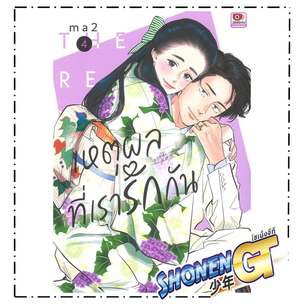 หนังสือ  เหตุผลที่เรารักกัน เล่ม 4 (การ์ตูน)