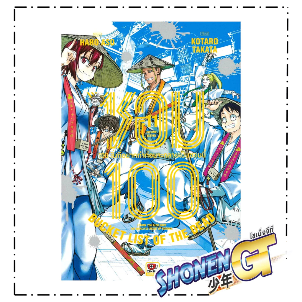 หนังสือ  ซอม 100 เล่ม 11 (การ์ตูน)
