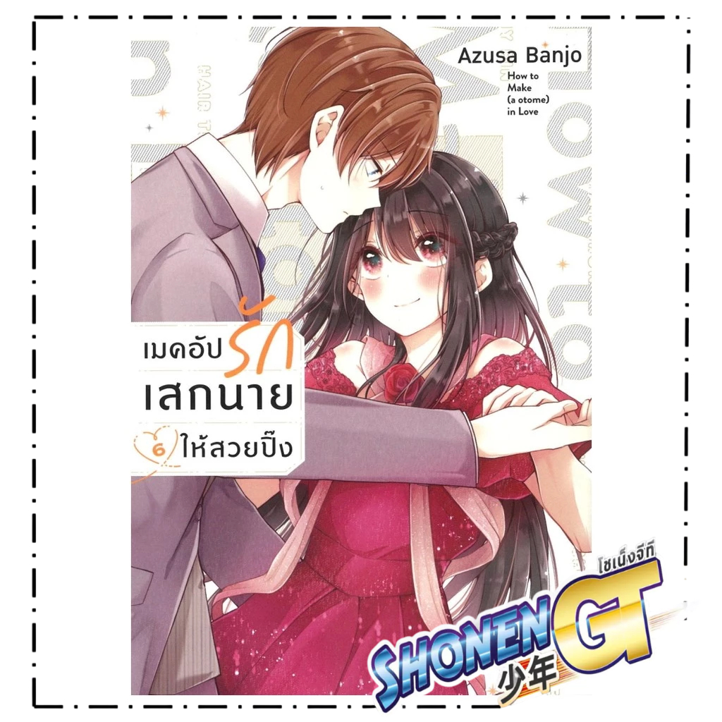 หนังสือ  เมคอัปรักเสกนายให้สวยปิ๊ง เล่ม 6 (การ์ตูน)
