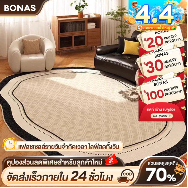BONAS พรม พรมห้องนอน พรมห้องนั่งเล่น พรมสไตล์มินิมอล เหมาะสำหรับตกแต่งบ้านและตกแต่ง