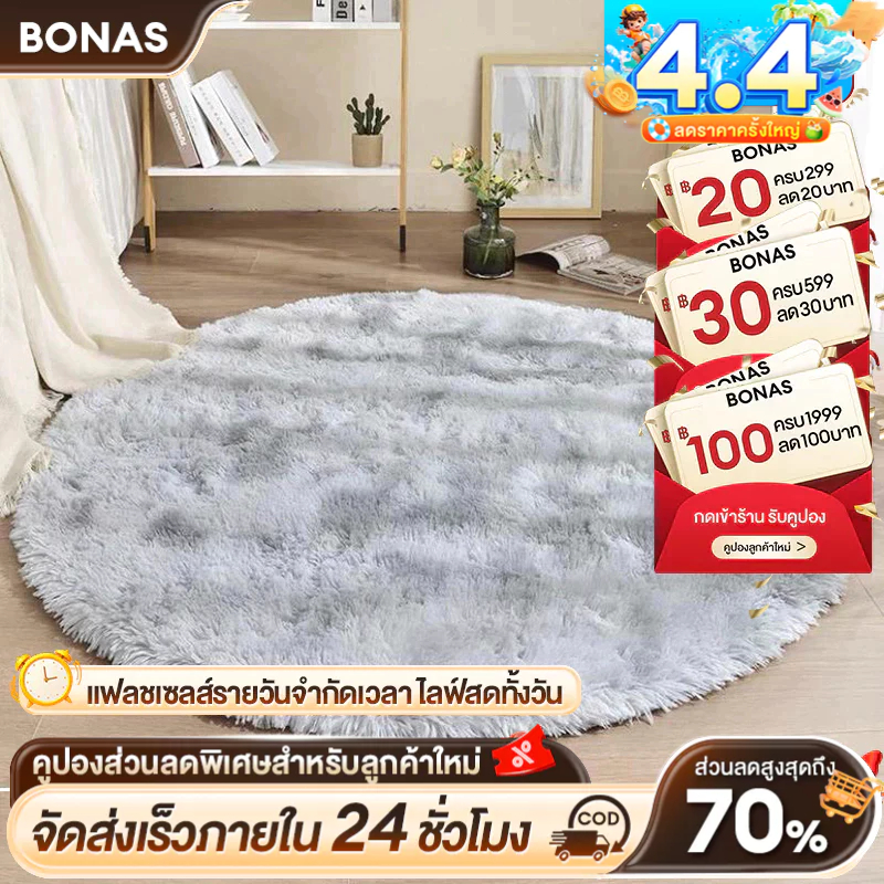 BONAS พรม พรมกลม พรมห้องนอน พรมนั่งเล่น พรมปูพื้นห้อง พรมเช็ดเท้า พรมวงกลม กันลื่น ตกแต่งบ้าน ขนนุ่ม