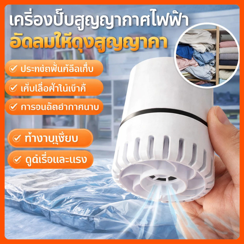 เครื่องสูบไฟฟ้าถุงสูญญากาศ + ถุงสุญญากาศ ทนความร้อน แบบพกพา ประหยัดพื้นที่ ใช้งานง่าย รุ่นใหม่ล่าสุด Electric Air Pump