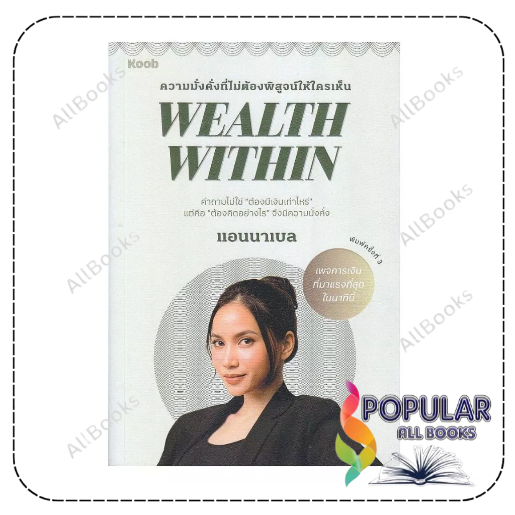 หนังสือ Wealth Within , แอนนาเบล , KOOB