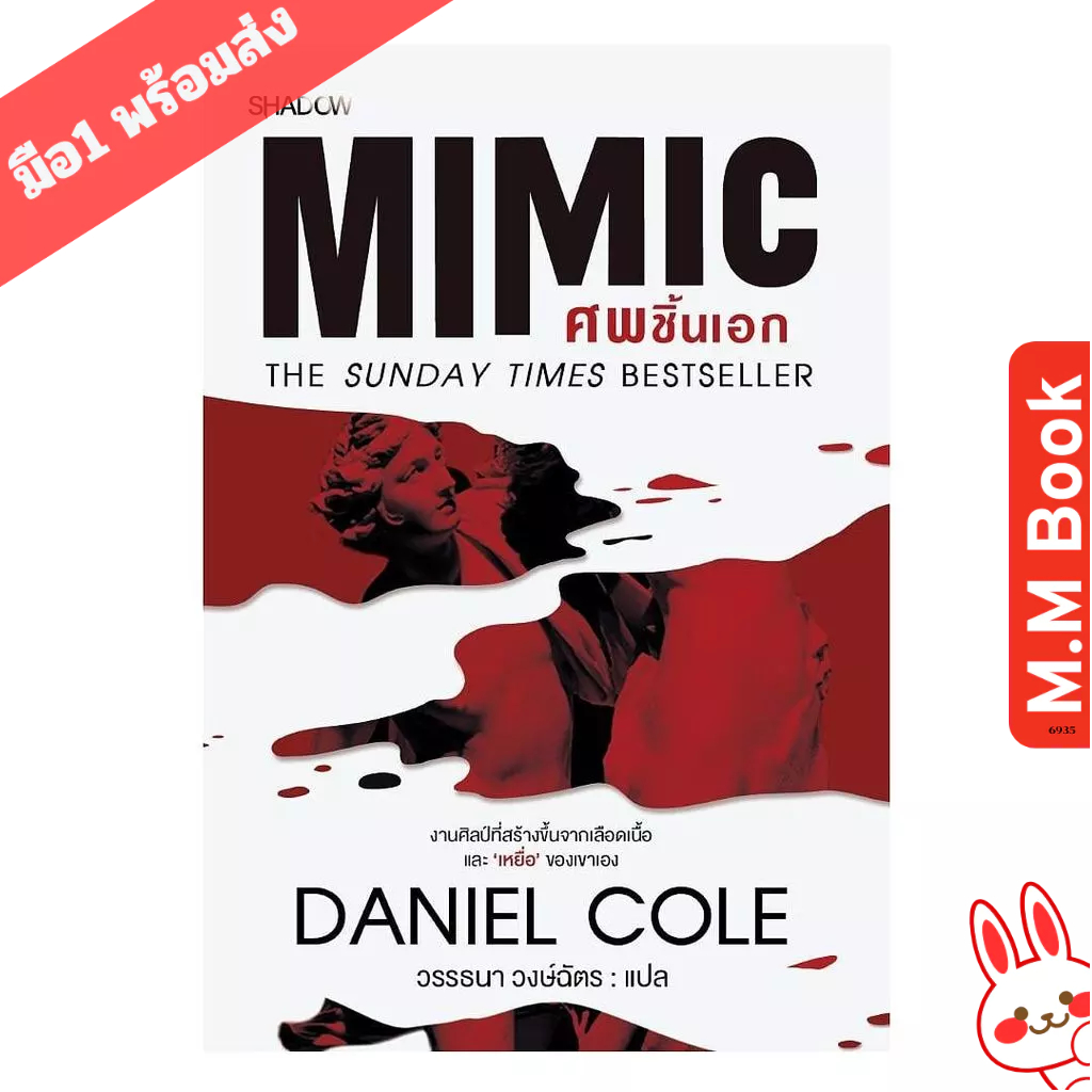 หนังสือ  Mimic ศพชิ้นเอก  MmbookShop