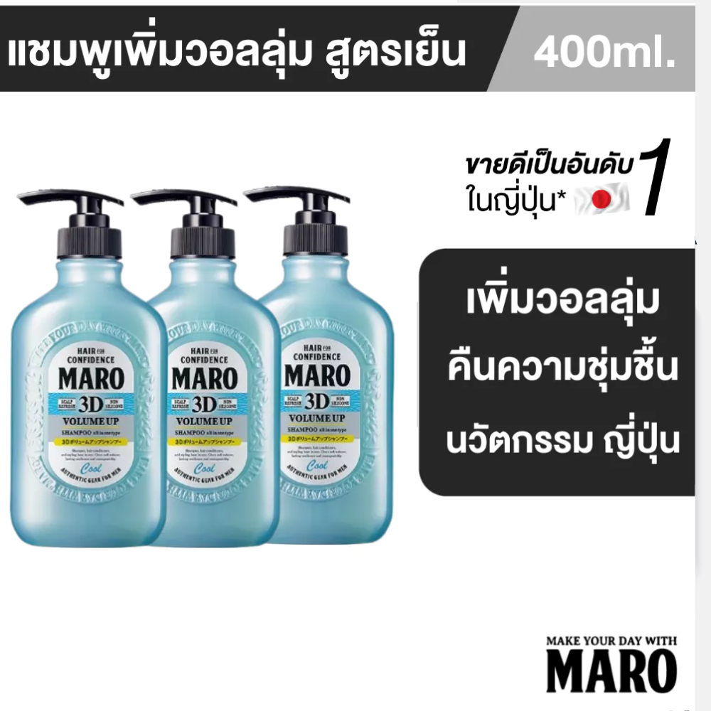 [แพ็ค 3] Maro 3D Volume Up Shampoo Cool 400 ml. แชมพูสูตรเย็น นำเข้าจากญี่ปุ่น  บำรุงเส้นผม ยกโคนผม มาโร่
