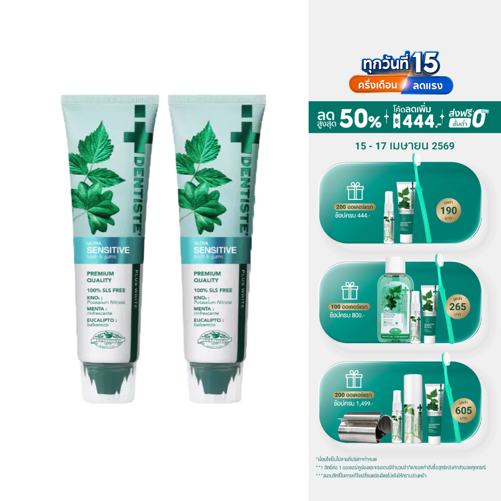 [แพ็ค 2] Dentiste' Ultra Sensitive 100g. ยาสีฟัน 1500PPM ลดเสียวฟัน อ่อนโยน เดนทิสเต้