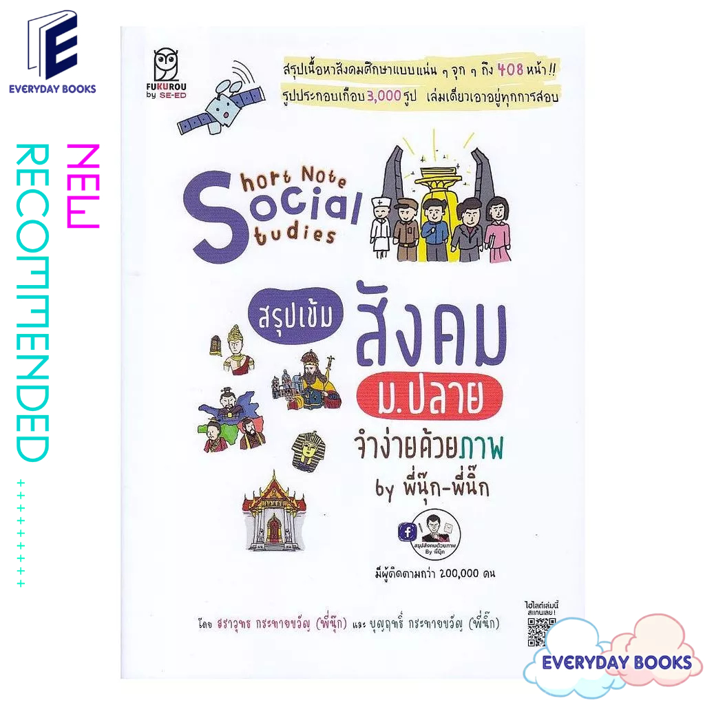 หนังสือ พร้อมส่ง Short Note Social Studies สังคม ม.ปลาย