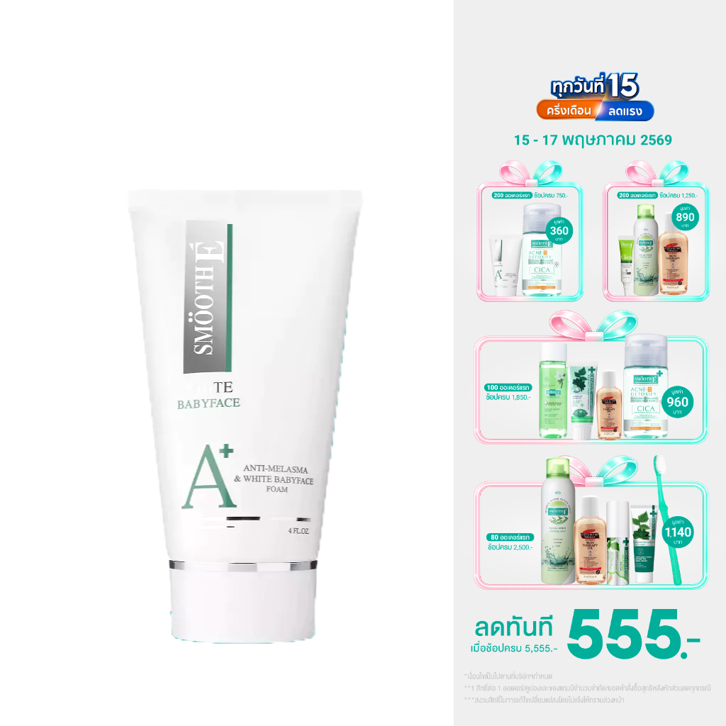 Smooth E Anti Melasma White Baby Face Foam ฝ้าจางลงใน 4 สัปดาห์ โฟมล้างหน้าไม่มีฟอง Smooth-E ไร้สิว ผิวไม่มัน สมูทอี