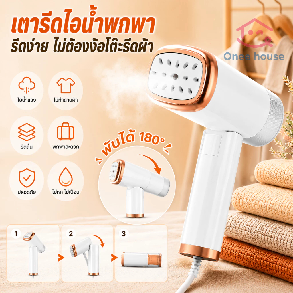 Onee house เตารีดไอน้ำมือถือ เตารีดพกพา มีมอก รับประกัน1ปีเต็ม เตารีดแบบมือถือ ขนาด 120ml เตารีดไอน้ำ