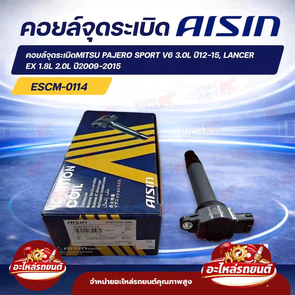 คอยล์จุดระเบิด MITSU PAJERO SPORT V6 3.0L ปี'12-15, LANCER EX 1.8L 2.0L ปี'2009-2015 AISIN,1832A016