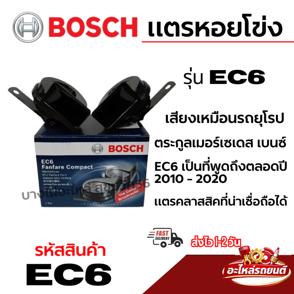BOSCH แตรหอยโข่ง รุ่น EC6 เสียงเหมือนรถยุโรป ตระกูลเมอร์เซเดส เบนซ์ รหัสสินค้า EC6