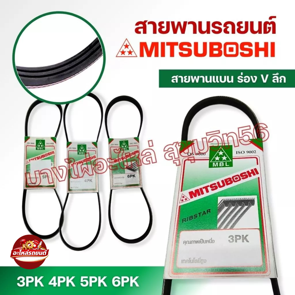 สายพาน MITSUBOSHI 6PK ขนาด 2500-2870