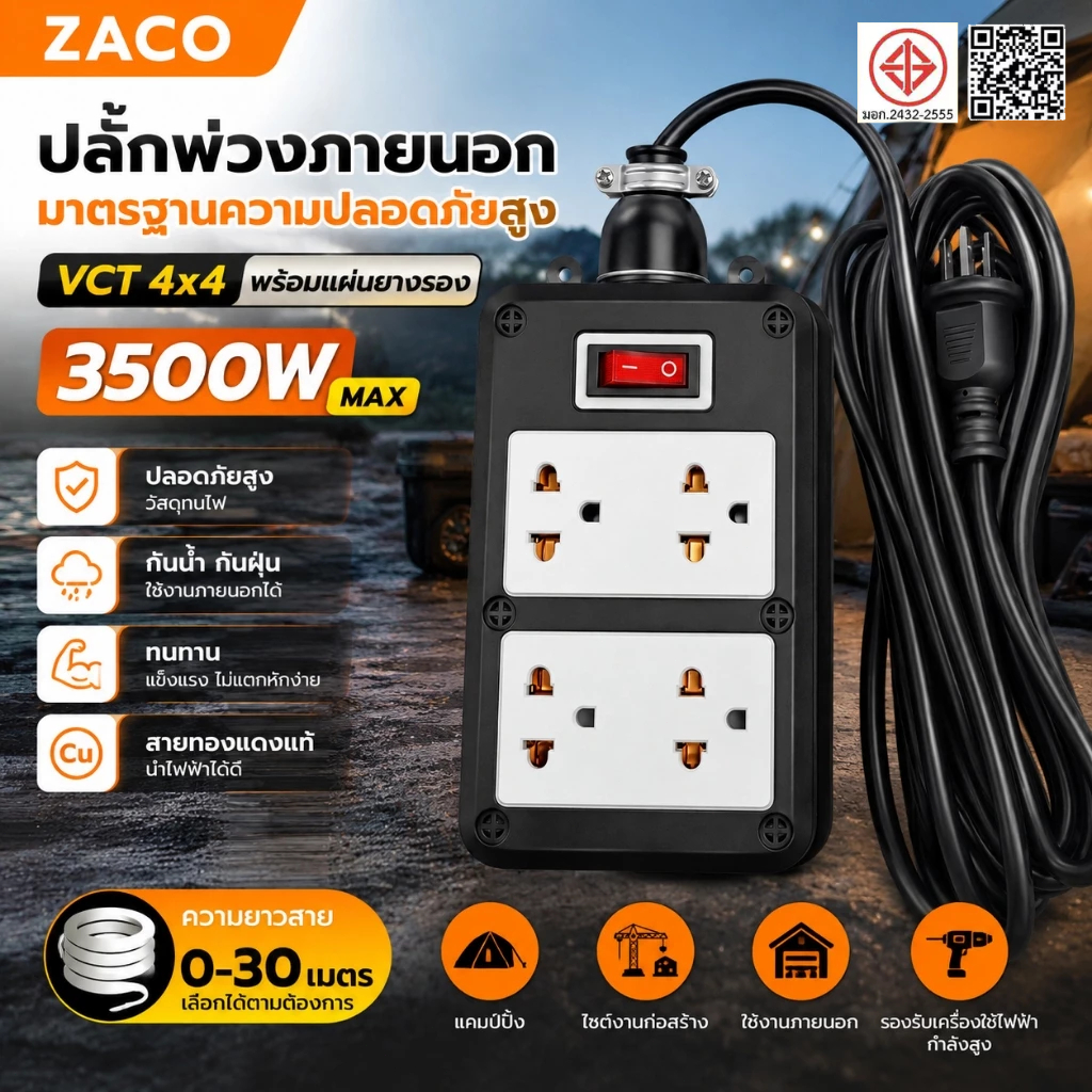 ZACO XP7 ปลั๊กพ่วงสนาม VCT 4x4 บล็อกยาง สาย กำลัง 3500W ยาว 0-30เมตร ปลอดภัยสูง