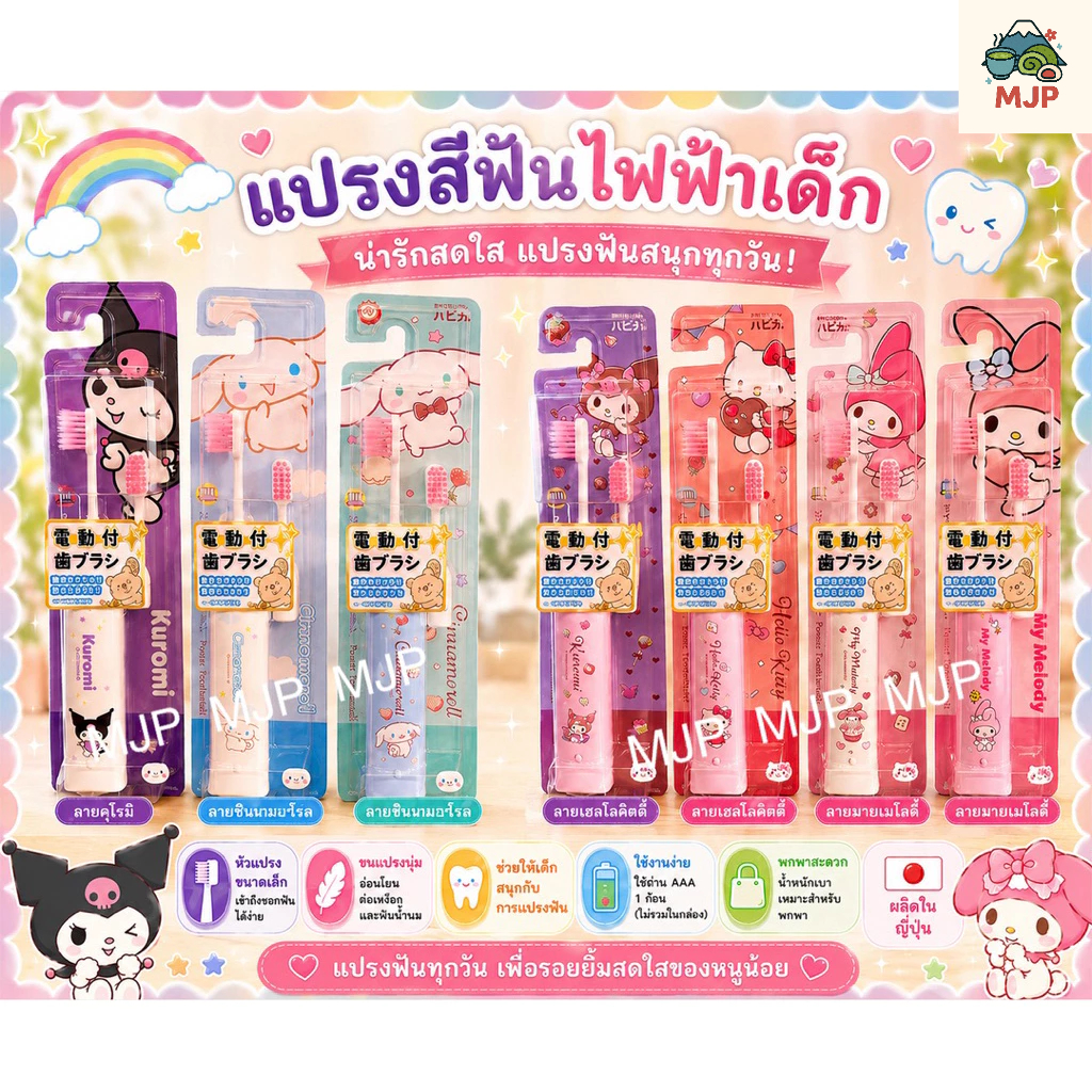 🦷 แปรงสีฟันไฟฟ้าเด็ก ลายการ์ตูนลิขสิทธิ์แท้จากSanrio ผลิตในญี่ปุ่น🇯🇵 สินค้าพร้อมส่งจากไทย🇹🇭