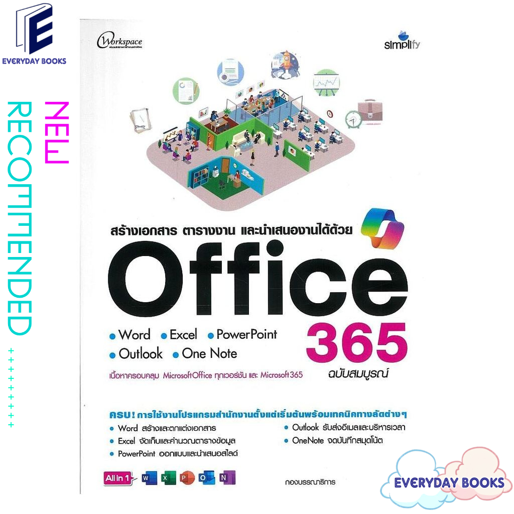 [พร้อมส่ง] หนังสือ สร้างเอกสารตารางงานและนำเสนองานOffice365