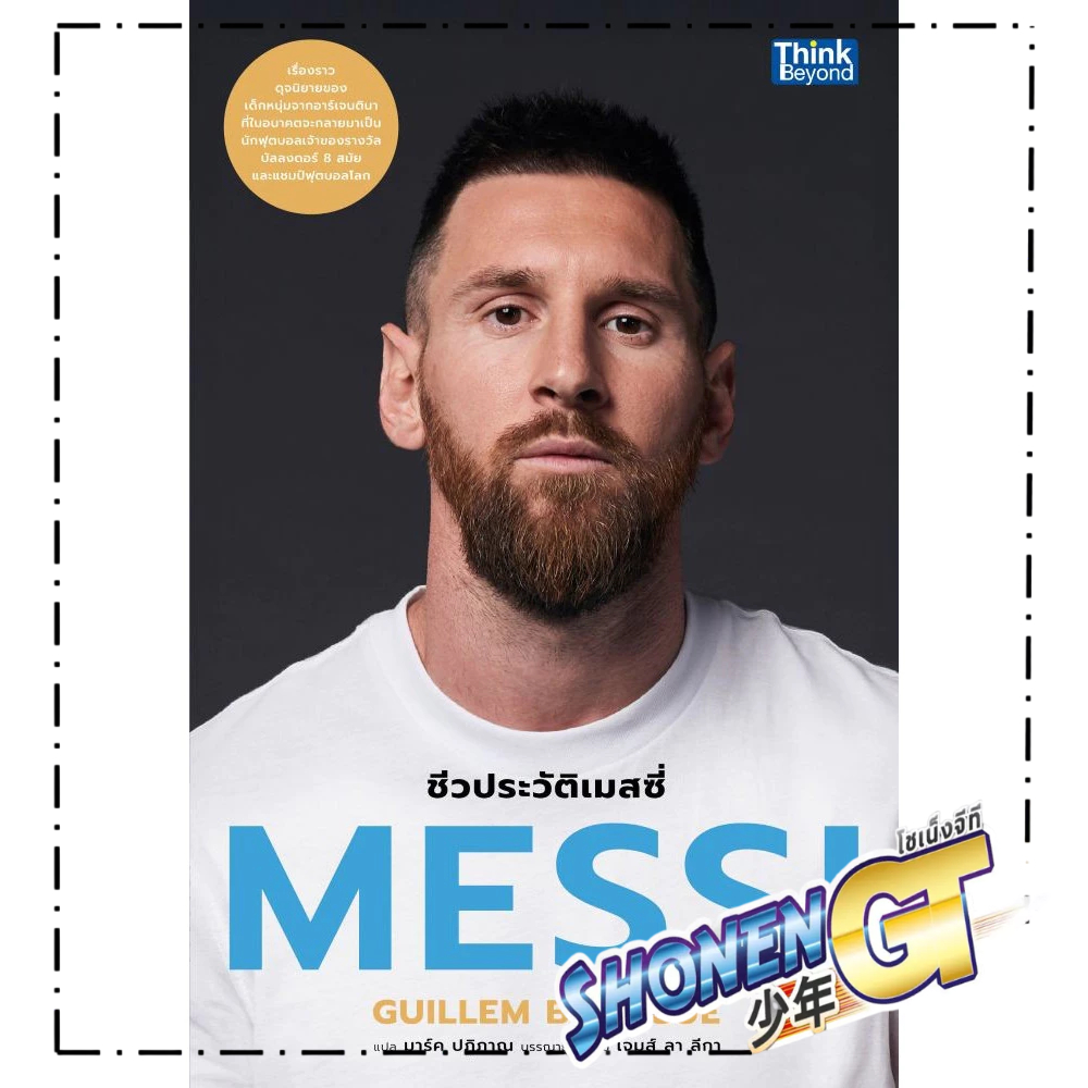 หนังสือ MESSI ชีวประวัติเมสซี่ สำนักพิมพ์ Think Beyond