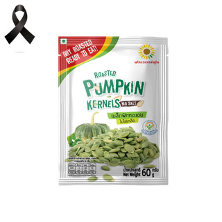 เมล็ดฟักทองอบ 60 กรัม (5 ซอง/แพ็ค) Roasted Pumpkin Kernels no salt 60 g. (5 pieces/pack)